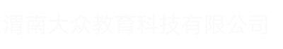 渭南大眾教育科技有限公司